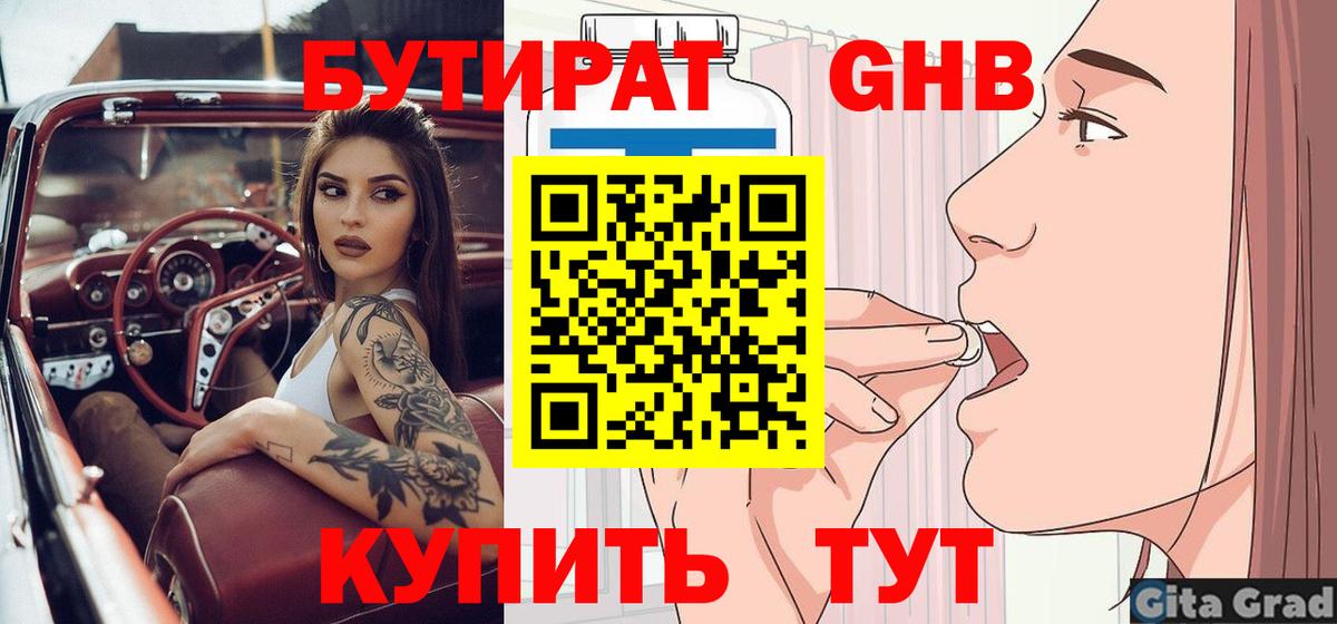 БУТИРАТ Butirat Вятские Поляны