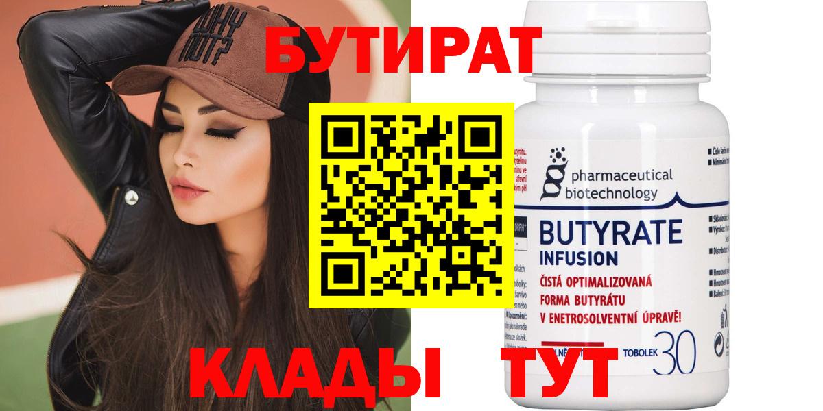 БУТИРАТ вода  Вход с VPN  Вятские Поляны 
