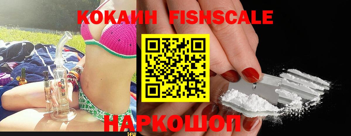 Кокаин FishScale Вятские Поляны