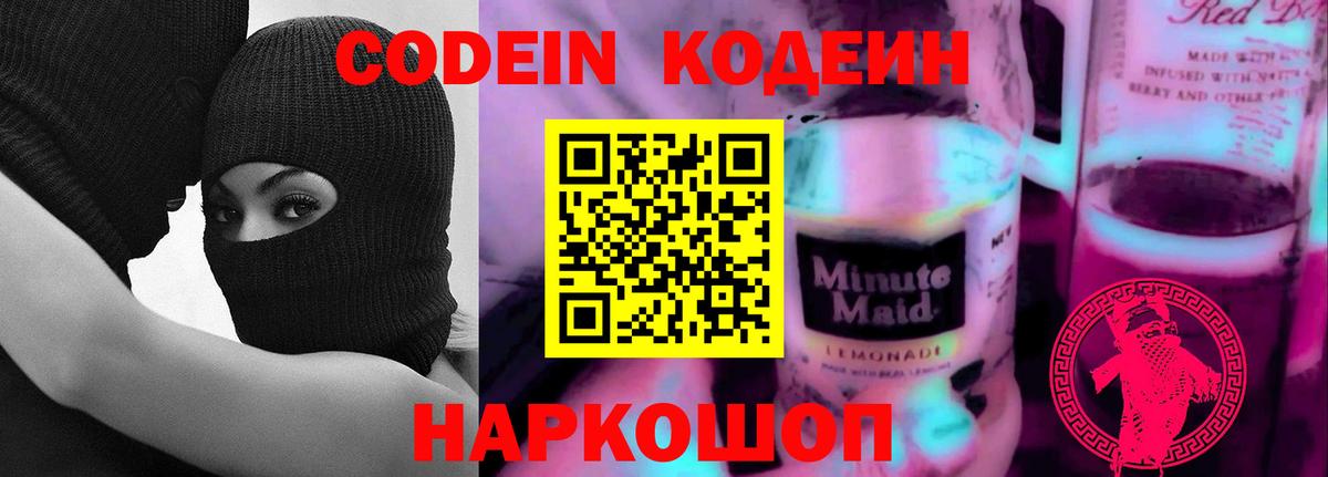 Codein Purple Drank  Вятские Поляны  Кодеиновый сироп Lean Purple Drank 